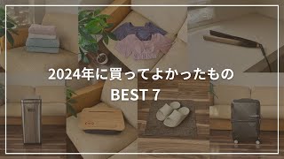 【厳選】本当に買ってよかった7選！暮らしの質が高まるアイテム🏠