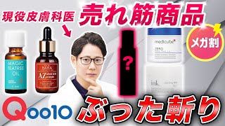 Review of Trending Skincare Products on Qoo10 by a Dermatologist