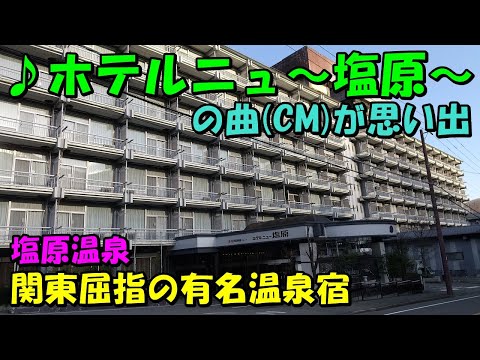 【40代以上はご存知!?】ホテルニュー塩原 大江戸温泉物語!宿泊記＜高評価温泉＞(塩原温泉)