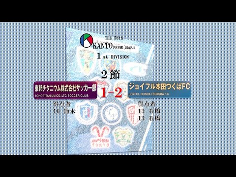 ２節１部東邦チタニウムvsジョイフル本田つくば