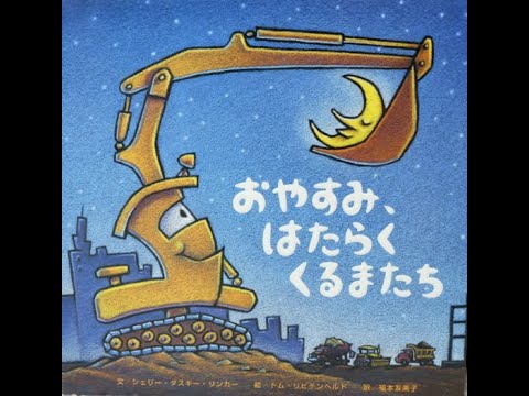 【読み聞かせ】おやすみ、はたらくくるまたち