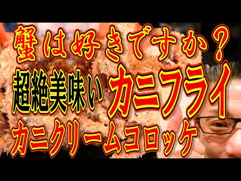 カニは好きですか？大好きです！カニフライとカニクリームコロッケ!!!絶対ハズさない福岡飯店