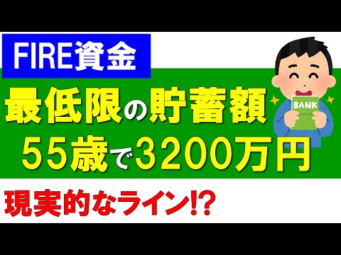 【FIRE資金】最低限の貯蓄額は55歳で3200万円貯めよう！