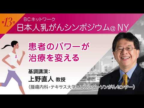 上野直人教授（テキサス大学MDアンダーソン・腫瘍内科教授）＜患者のパワーが治療を変える＞