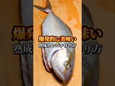 美味すぎる熟成カンパチの作り方 #熟成 #魚料理