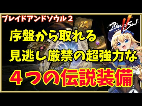 【ブレソ2】簡単入手で超強い！4つの伝説アクセサリーを揃えて一気に強くなろう！