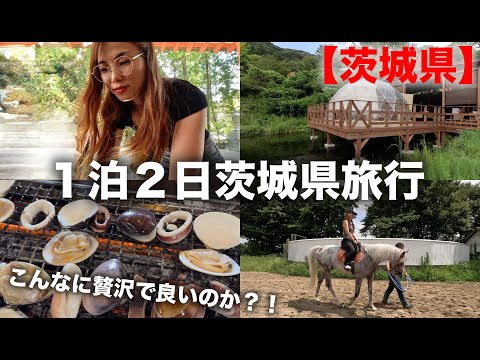 【茨城観光🇯🇵】牛久神社の大仏デカすぎだしグランピングしてハマグリ爆食いなプチ旅行✈️🫶🏻｜アウラテラス茨城｜牛久神社｜鹿島神宮｜ハマグリ｜茨城県｜Ibaraki trip in Japan vlog