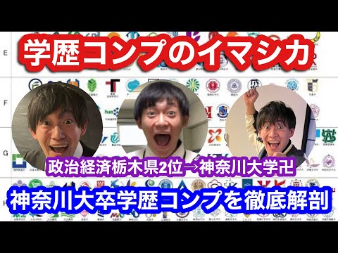 【神奈川大学】学歴コンプなイマシカの過去を徹底追及しました