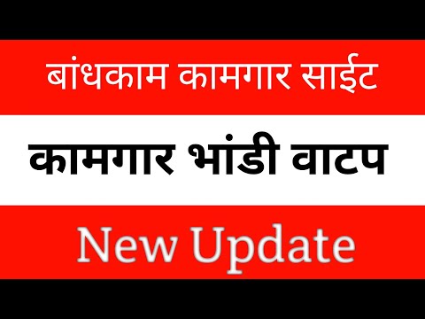 बांधकाम कामगार साईट चालू झाली | बांधकाम कामगार भांडी योजना | bandhkam kamgar yojana 2024 | MBOCW