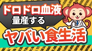 【要注意】ドロドロ血液を量産するヤバい食生活【サラサラ血液に変える食材も紹介】