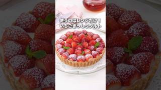 家で作れば、夢の1ホール食べが叶う🍓【いちごのビスケットタルト】詳しいレシピはアプリで料理名を検索♪#いちご #タルト #フルーツタルト #いちごタルト