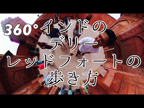 【360°】#9 インドのデリー レッドフォートの歩き方 / Red Fort