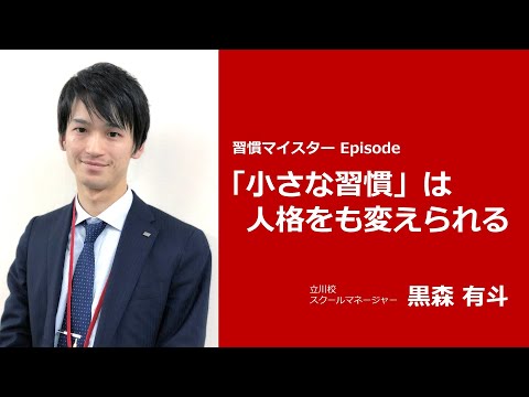 習慣マイスター Episode vol.01：「小さな習慣」は人格をも変えられる