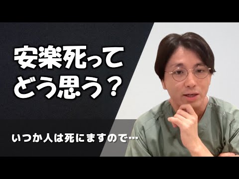 精神科医は安楽死についてどのように考えていますか？【早稲田メンタルクリニック 切り抜き 精神科医 益田裕介】