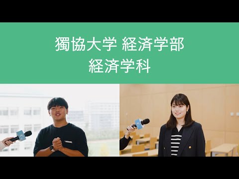 【獨協大学】経済学部 経済学科