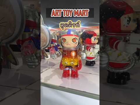 Art Toy Mart สุดคิวท์ #popmart #arttoy #ของสะสม #น่ารัก