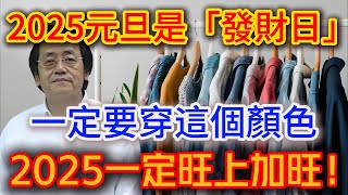 2025元旦是「發財日」，換上這個顏色的衣服，明年好運一整年一2025一定旺上加旺！ |踏雪寻梅 #生肖 #財運