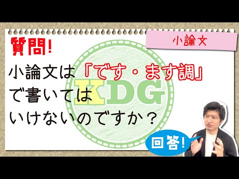 小論文は「です・ます調」で書いてはいけないのですか？