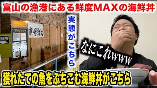 【マジかよ】富山の漁港にある獲れたての魚をぶちこむ鮮度マックスの海鮮丼がヤバすぎたんだけどwww