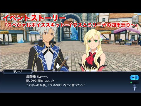 【テイルズオブザレイズ】イベントストーリー『スペシャルボイススキット~イクスとミリーナの四季巡り～』【TALES OF THE RAYS】