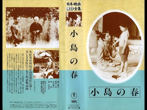 小島の春　　　豊田四郎監督　　　夏川静江（夏川静枝）　菅井一郎　杉村春子　1940年製作