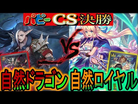 【パピーCS決勝】最強の自然デッキ対決！『自然ロイヤル』VS『自然ドラゴン』のガチ対戦