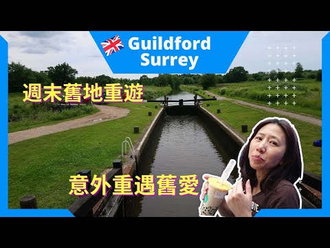 英國生活篇 ： Guildford, Surrey 週末舊地重遊，意外重遇舊愛 （附中文字幕）