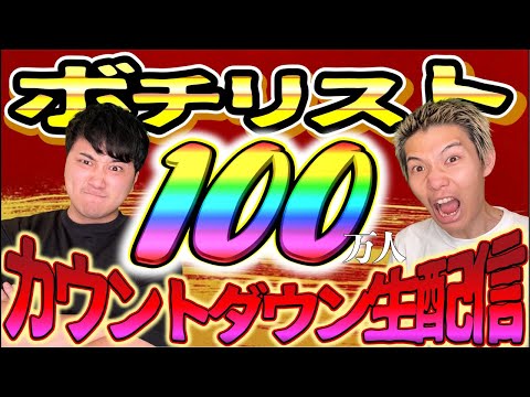 100万人突破カウントダウン生配信！！！