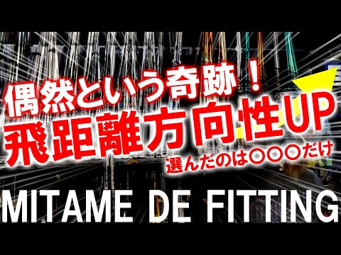 ついに証明されてしまったフィッティング理論！？これは直感？アナタは偶然という奇跡の目撃者になるかも！