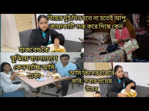 বাংলাদেশে কেন যাচ্ছি আপু কেন কান্না করছে?