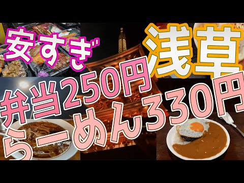 【浅草庶民派グルメ】久しぶりの浅草・上野。庶民的で安くて好きなお店を中心にまわってきました。