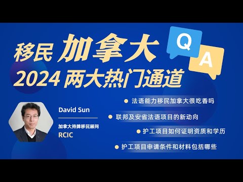 【Q&A】2024移民加拿大两大热门通道丨持牌移民顾问在线答疑丨联邦及安省法语项目的新政及动向丨联邦护工移民的申请条件，如何证明相关资质和学历？