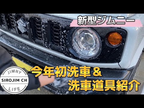 【新型ジムニー】今年初洗車！＆洗車道具紹介【jb64】