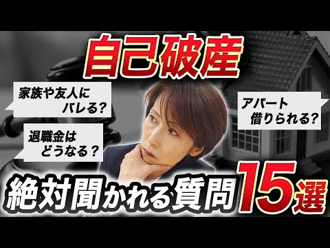 【債務整理】自己破産についてよくある質問15個を司法書士が解説！