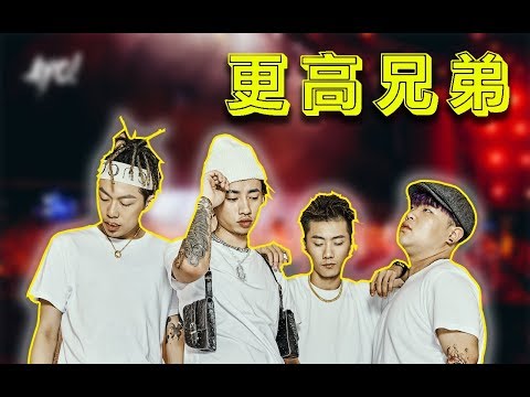 【Higher Brothers】AYO音乐节上海站的零距离高清爆炸现场！