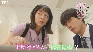 [新火曜ドラマ]『婚姻届に判を捺しただけですが』正反対の2人が偽装結婚!? 偽装の裏側にある想いとは?? 10/19スタート!!【過去回はパラビで配信中】