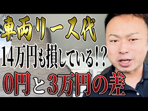 【0or3】おぃ！その差に騙されるな。実は14万円も損している。