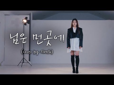 님은 먼곳에 - 나미애 (Cover by 지세희)