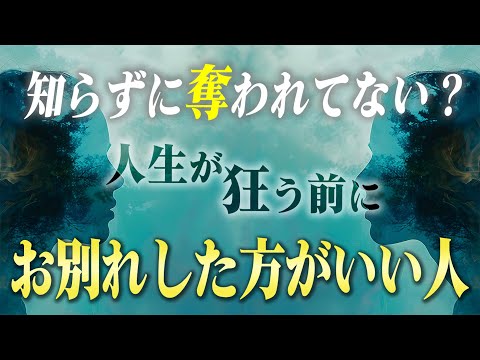 【タイプ別】離れると上手く行く！今すぐお別れした方がいい人の特徴４つ。実はほとんどの人が無意識に付き合ってしまっている事実があります