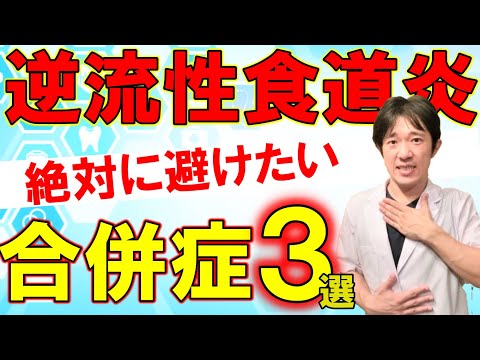 【医師解説】絶対に避けたい逆流性食道炎の合併症と予防法 ◎内視鏡写真で分かりやすく解説