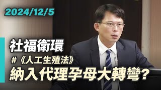 【國昌質詢】代理孕母納人工生殖法為何大轉彎？　醫師法施行細則修正不應大開後門｜2024-12-05｜社會福利及衛生環境委員會