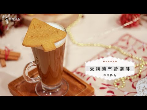 秋冬飲品開發-咖啡廳篇EP5. 愛爾蘭布蕾咖啡