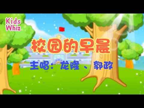 校园的早晨 | 最新儿歌童谣 | 中文经典儿歌 | 卡通动画 | 开心儿歌 | Chinese kids nursery rhymes | Learn Chinese | Kids Whiz