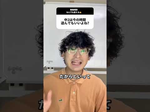 中2は今の時期遊んでもいい？#受験 #勉強