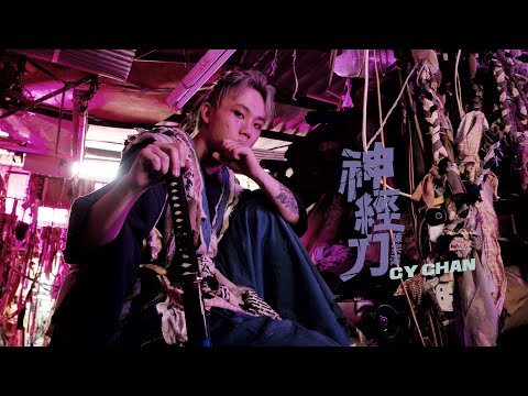 CY 陳宗澤 《神經刀》Official Music Video