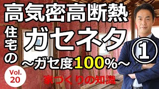 vol.20 高気密高断熱住宅のガセネタ①