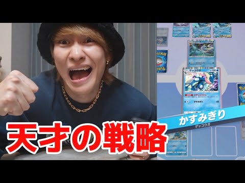 ゲッコウガデッキの神戦略で敵泣かしますw【ポケポケ】