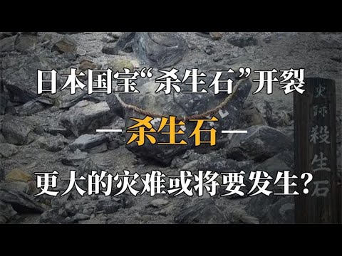 日本杀生石崩裂，狐妖现世祸乱人间？更大灾难将要发生？