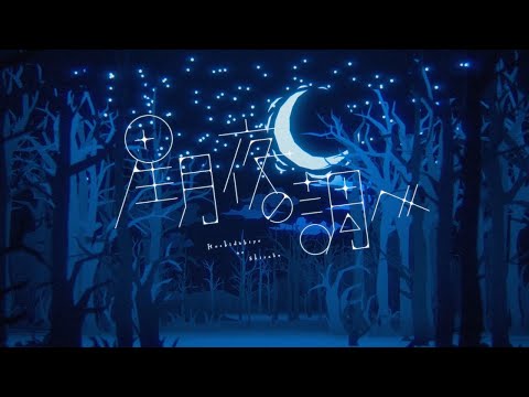 Albemuth - 星月夜の調べ short.ver【オリジナルMV】