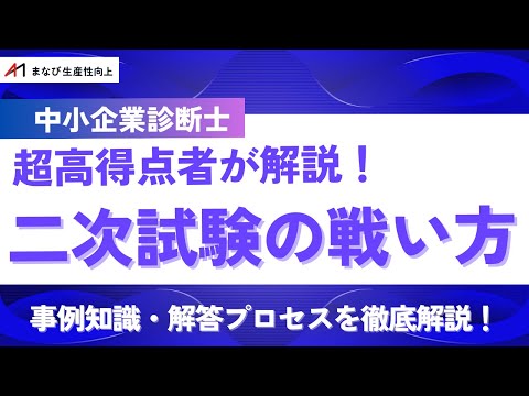 【中小企業診断士二次試験】事例Ⅰ～Ⅲの戦い方・勉強方法・解答プロセスを徹底解説【まなび生産性向上】